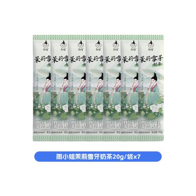 雨小姐茉莉雪芽奶茶20g*7袋