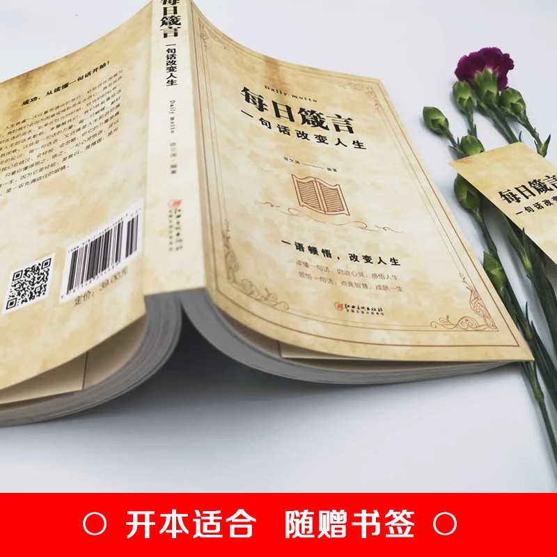 每日箴言 [正版]每日箴言一句话改变人生修身养性提升自我的青春正能量人生哲理哲学励志书籍感悟人生名言佳句语录大全书排高清大图