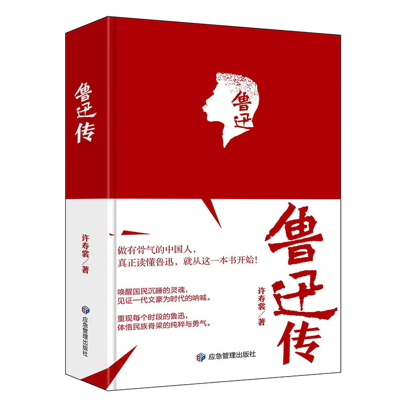 [正版]鲁迅传(精装)中国名人传记历史人物革命英雄人物故事书中国现当代文学家人物传记书书籍
