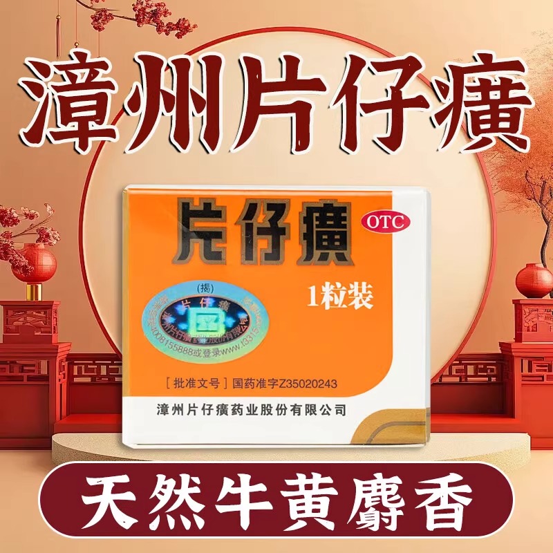 [1盒装] 片仔癀 3g*1粒/盒 片仔癀OTC 3g*1粒/盒 3克药漳州片仔癀大药房官方旗舰店正品清热解毒凉血化瘀消