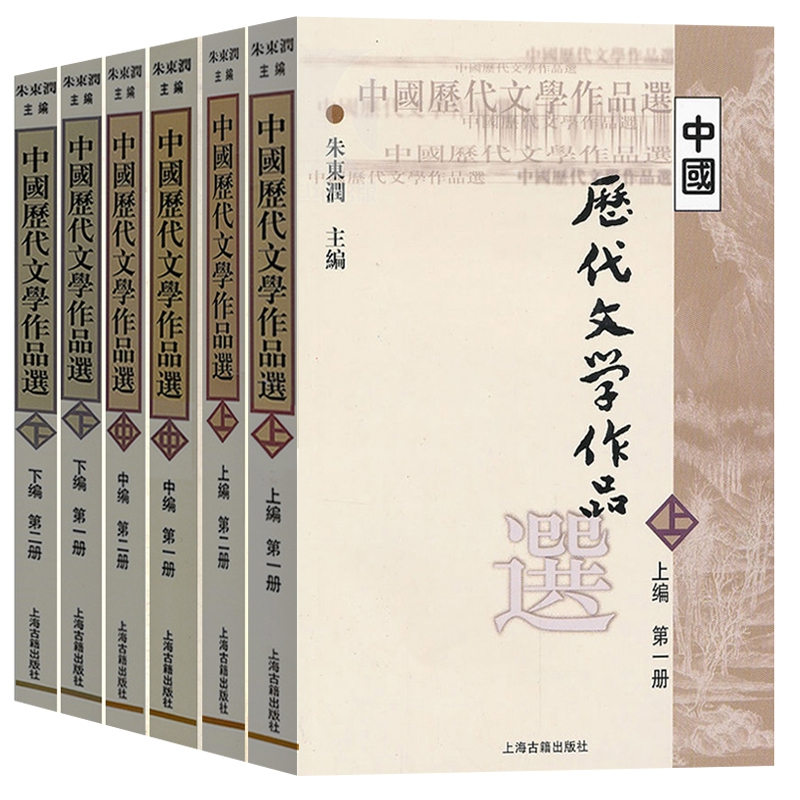 音像中国历代文学作品选全6册编者:朱东润