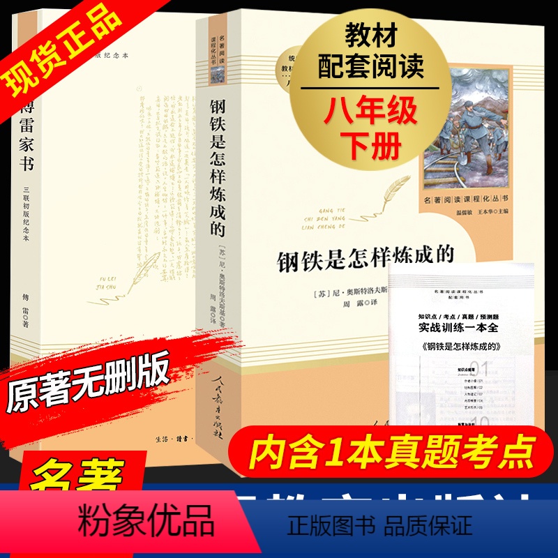 【正版】全2册钢铁是怎样炼成的初中原著傅雷家书完整版八年级下册 初中生必读人民教育出版社人教版三联书店语文阅读经典文学
