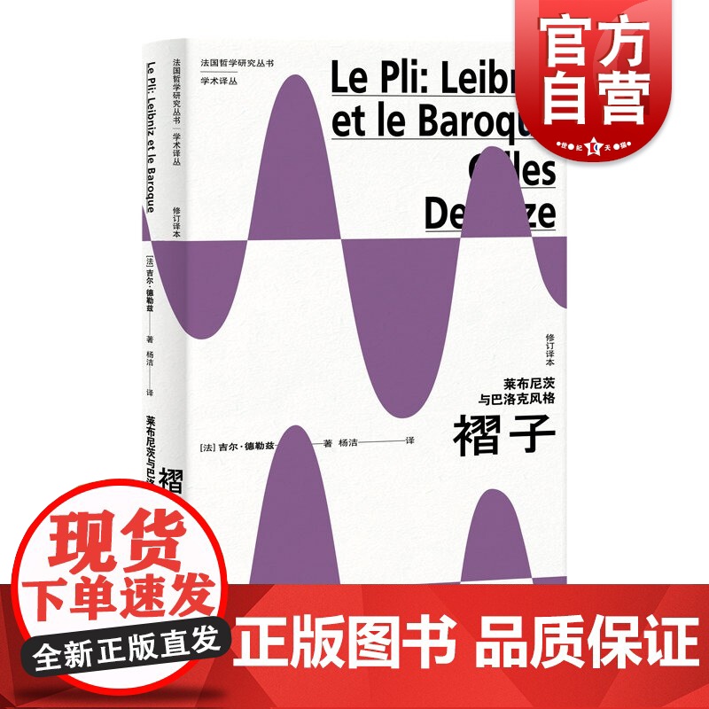 褶子:莱布尼茨与巴洛克风格(修订译本)(法国哲学研究丛书·学术译丛)高清大图