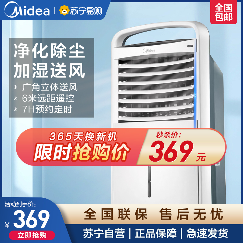 美的(Midea)空调扇冷风机 家用制冷 冷风扇 空调扇 快速制冷 7H定时 空调伴侣 AC120-15A