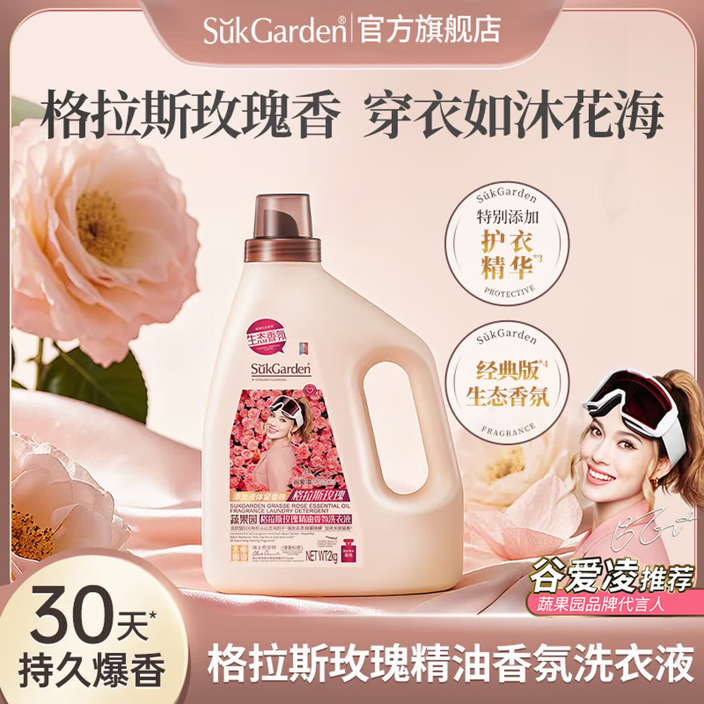 蔬果园(SukGarden) 格拉斯玫瑰精油香氛洗衣液 2kg