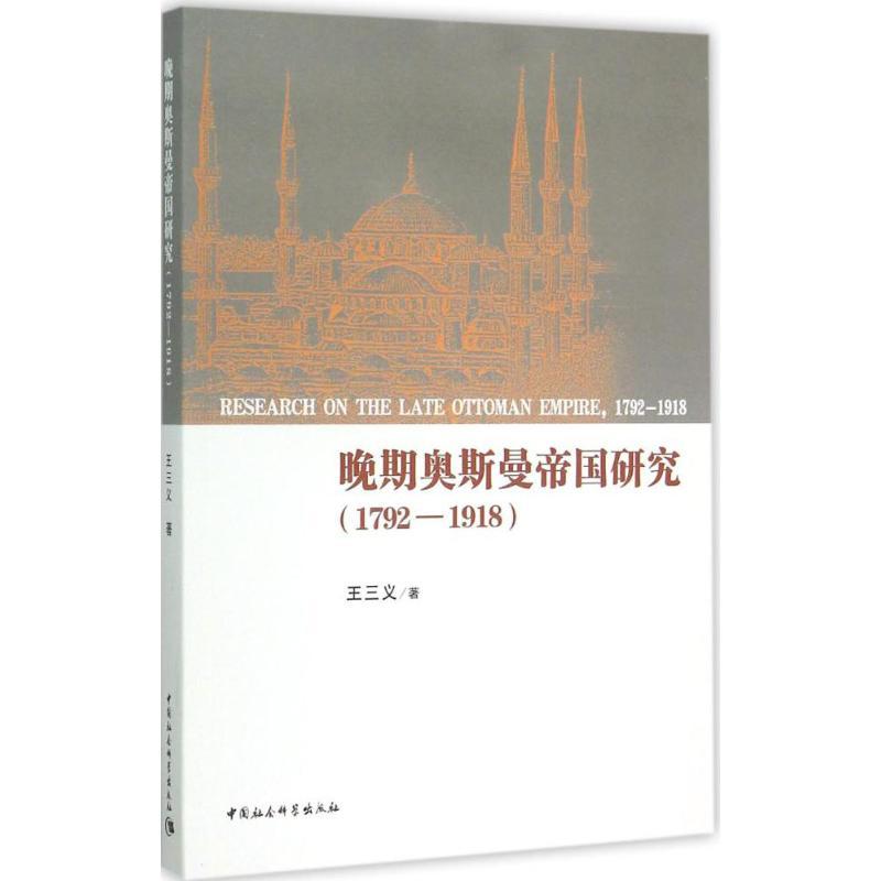 正版新书]晚期奥斯曼帝国研究:1792-1918王三义9787516161937高清大图