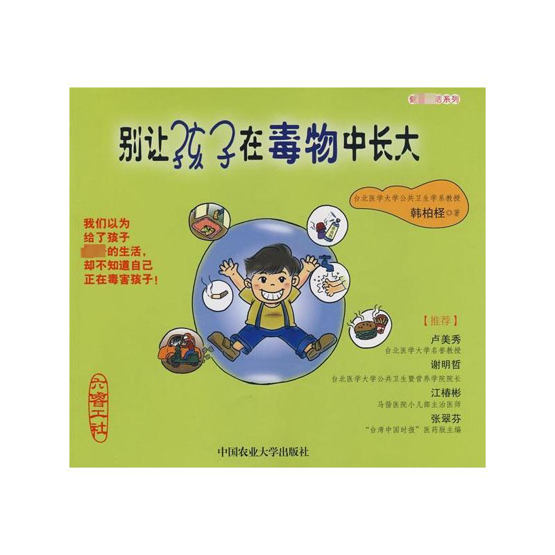 【M】别让孩子在毒物中长大-9787811176049