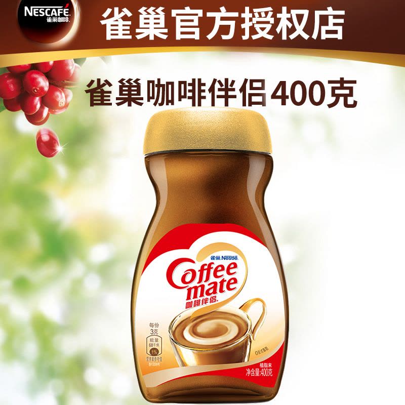 雀巢(Nestle)咖啡伴侣400克/瓶 奶精植脂末 咖啡好伴侣 奶茶果汁冲饮图片