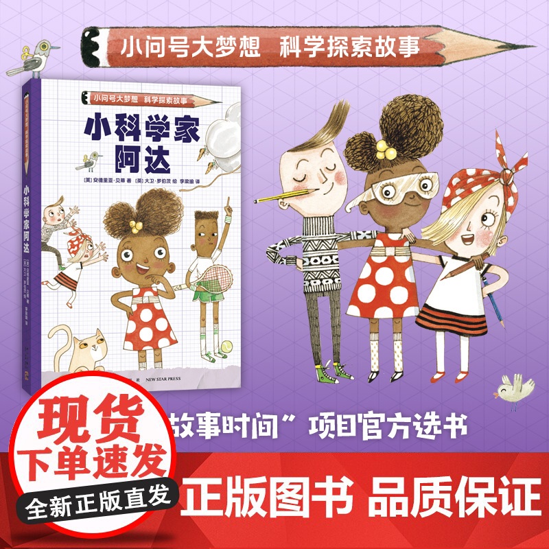 小科学家阿达 小问号大梦想科学探索故事 解谜冒险 自主阅读 激发科学梦想和兴趣 跨学科思考 解决问题高清大图