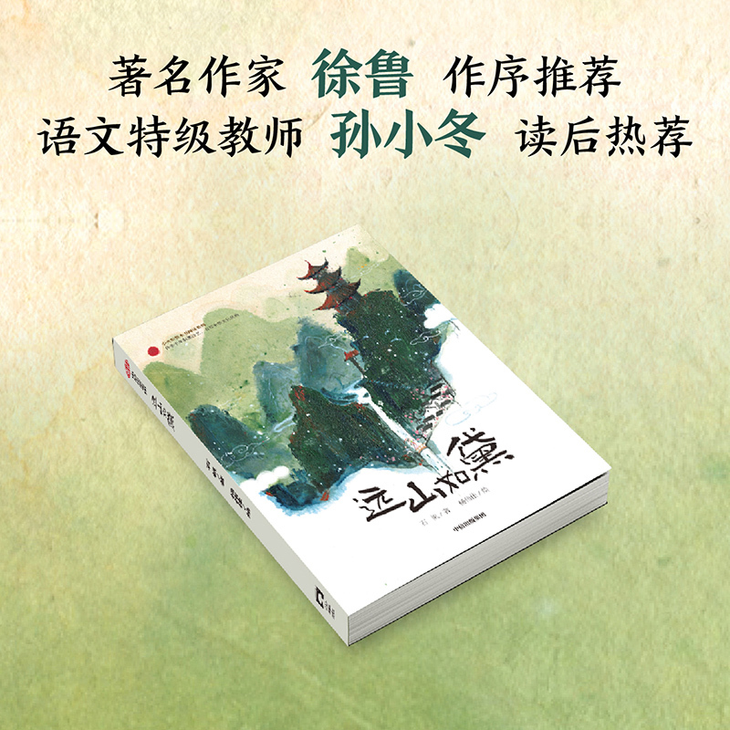 远山如黛 [正版]7-14岁远山如黛 石帆著 入选百班千人第55期共读 让人着迷的制墨技艺与墨香传奇 别开生面 独具东方