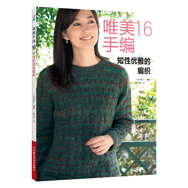 唯美手编16知性优雅的编织 钩针编织教程钩织图解书织毛衣全套打 毛衣毛线手工勾针花样大全书籍棒针勾线图案 [正版]唯美手高清大图