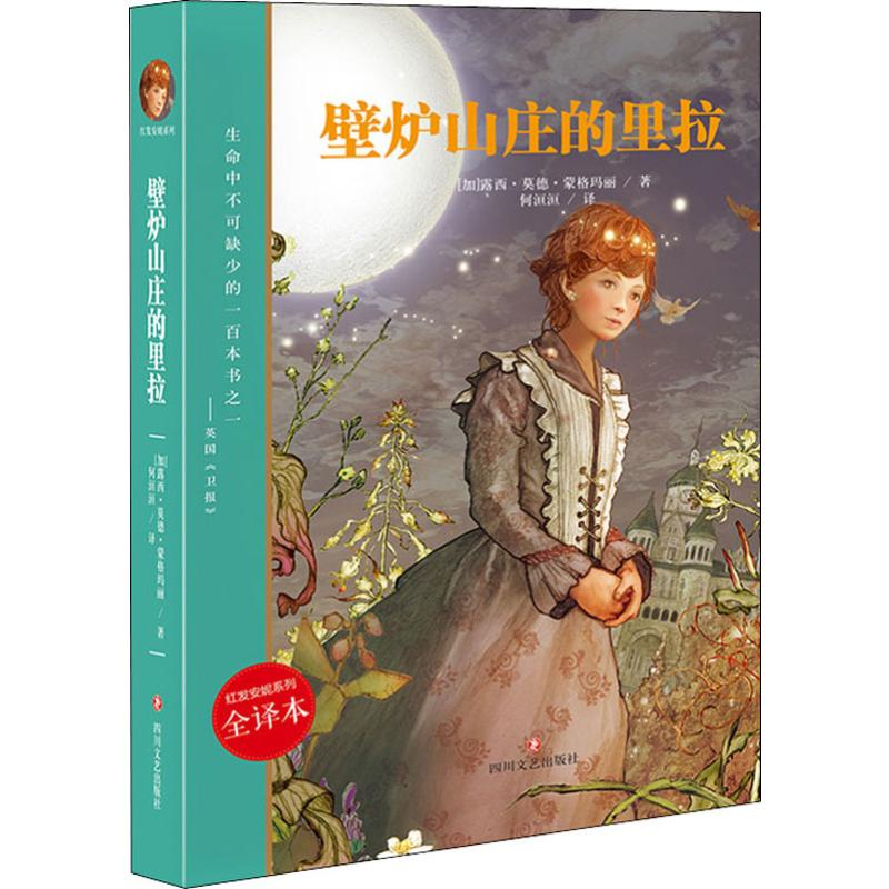 [M]壁炉山庄的里拉 全译本-9787541152221高清大图