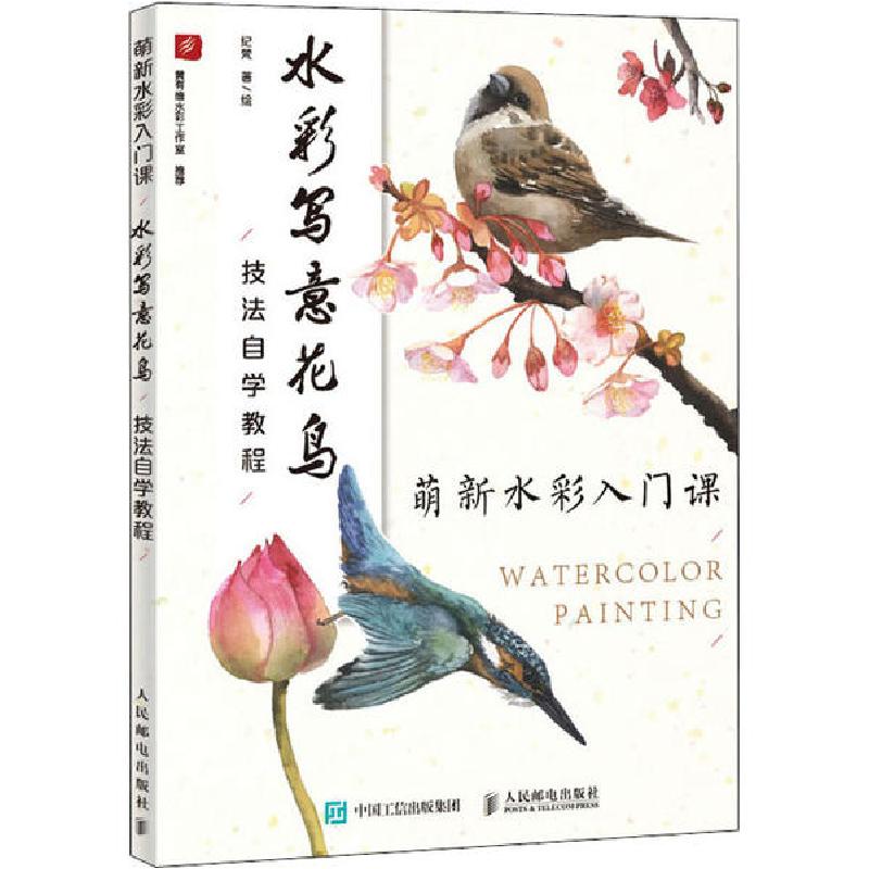 正版新书】萌新水彩入门课 水彩写意花鸟技法自学教程纪梵9787115