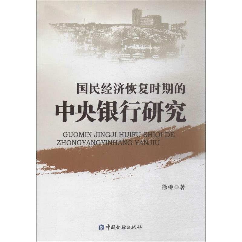 醉染图书国民经济恢复时期的中央银行研究9787504982636高清大图