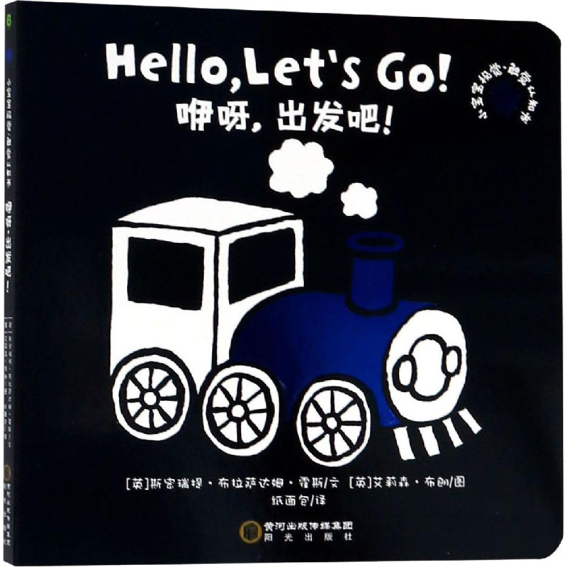 醉染图书咿呀,出发吧!9787552545708高清大图