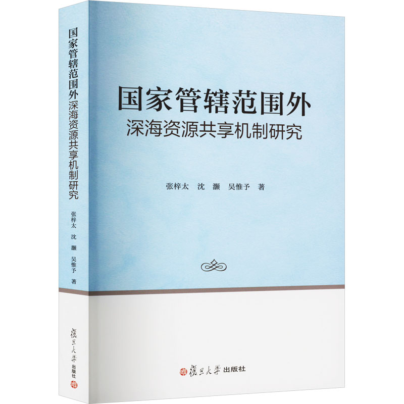 [M]国家管辖范围外深海资源共享机制研究-9787309168778高清大图