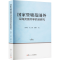 [M]国家管辖范围外深海资源共享机制研究-9787309168778