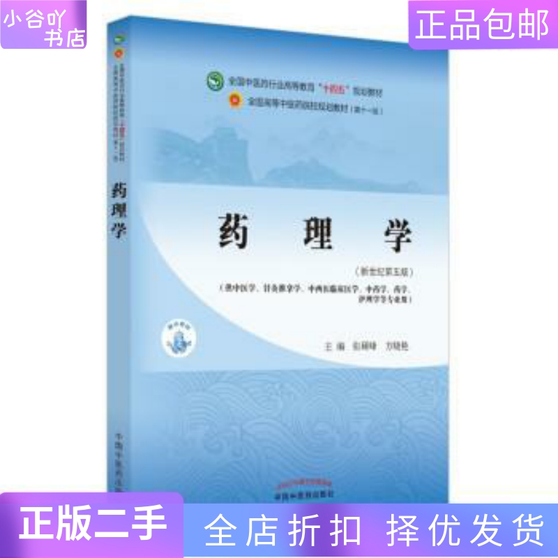 [正版]二手药理学 张硕峰 中国中医药出版社高清大图