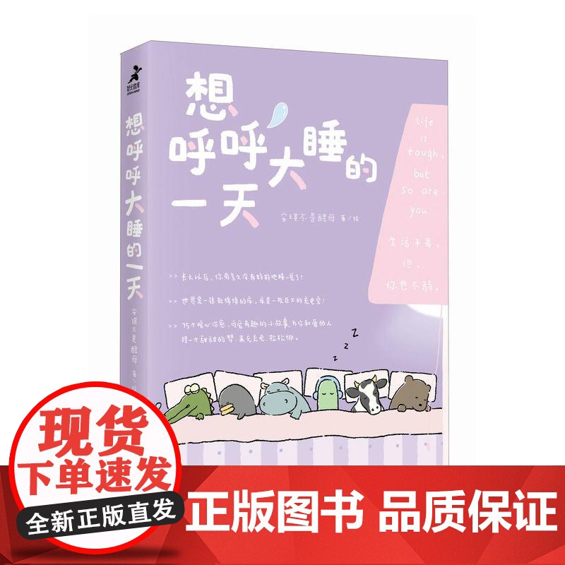 想呼呼大睡的一天 人气暖心漫画绘本减压温暖故事趣味漫画拒绝焦虑接纳自己缓解精神内耗情绪管理高清大图