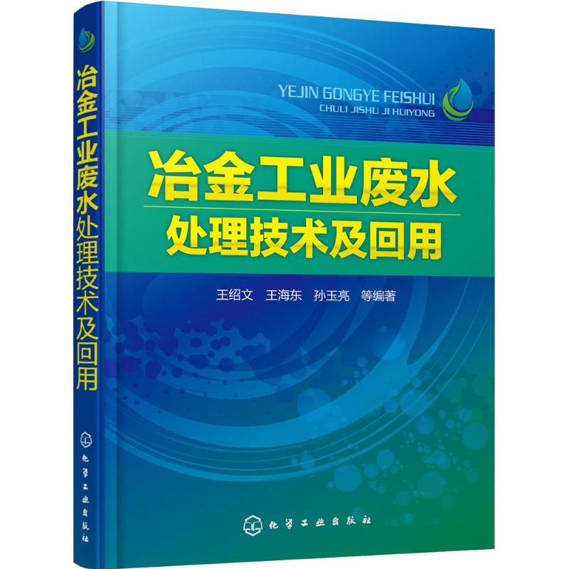 【M】冶金工业废水处理技术及回用-9787122244765