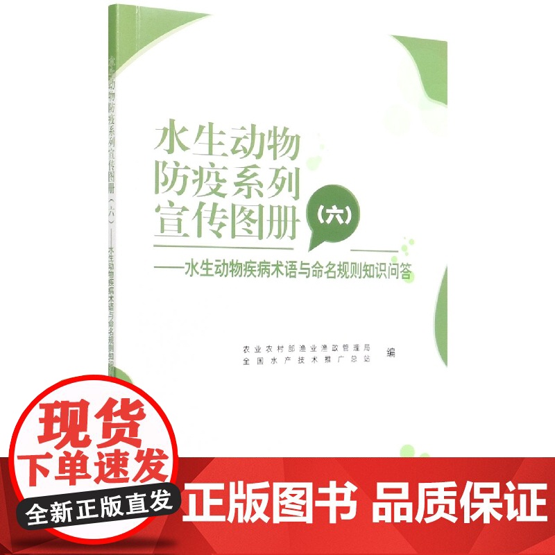 水生动物防疫系列宣传图册(六) 崔利锋 编 中国农业出版社9787109292000高清大图