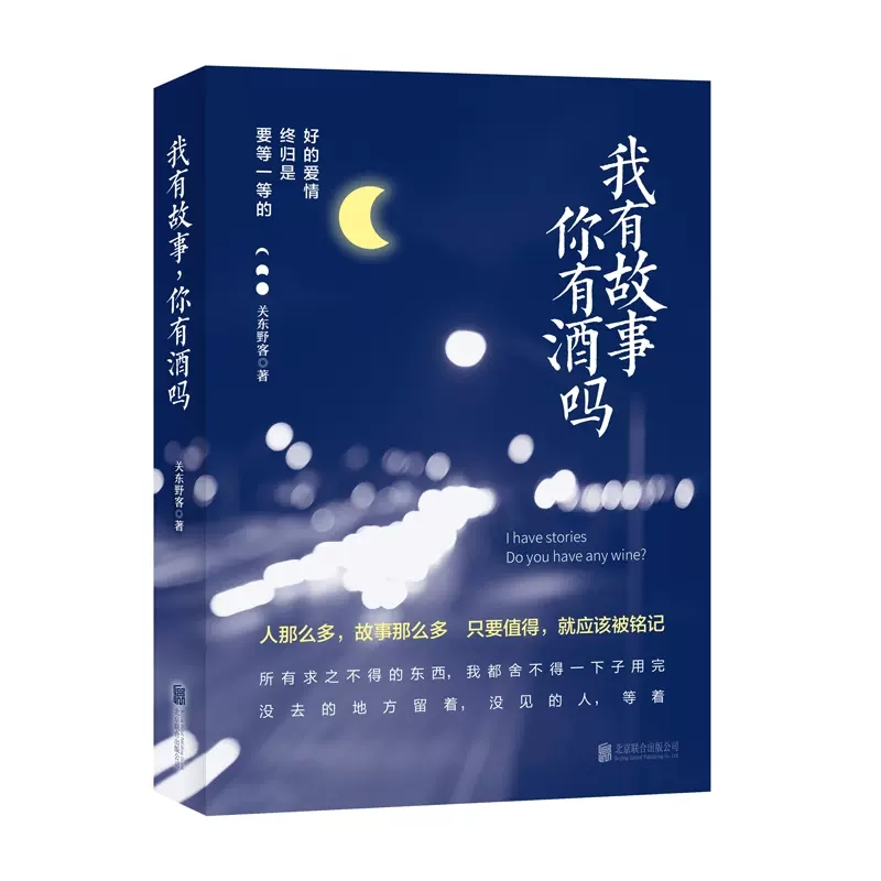 [正版]我有故事你有酒吗 关东野客著 触人心弦让都市青年在不太美好的现实中相互温暖继续前行青春励志都市小说作品集 青春文高清大图