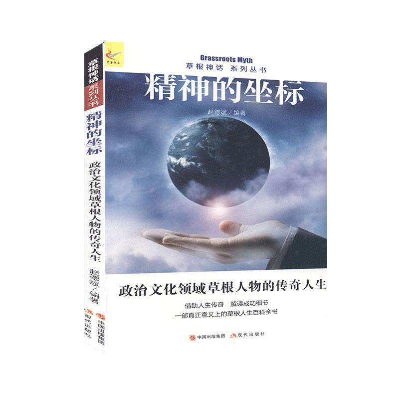 正版新书]草根神话系列丛书:精神的坐标赵德斌9787514315394高清大图