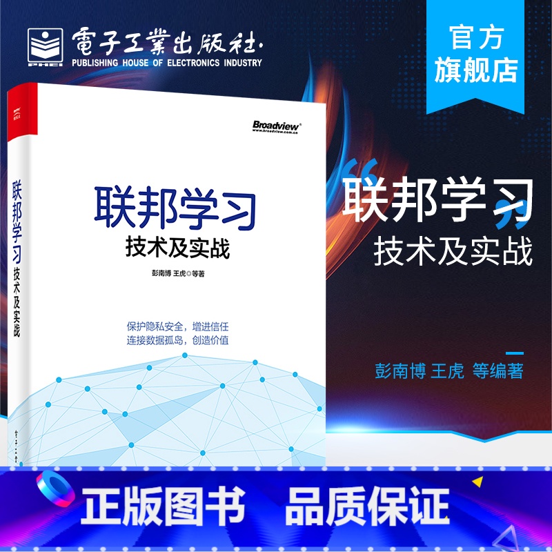 [正版] 联邦学习技术及实战 彭南博,王虎 密码学分布式计算机器学习数据隐私安全工程架构产业案例数据资产定价 网络应用书