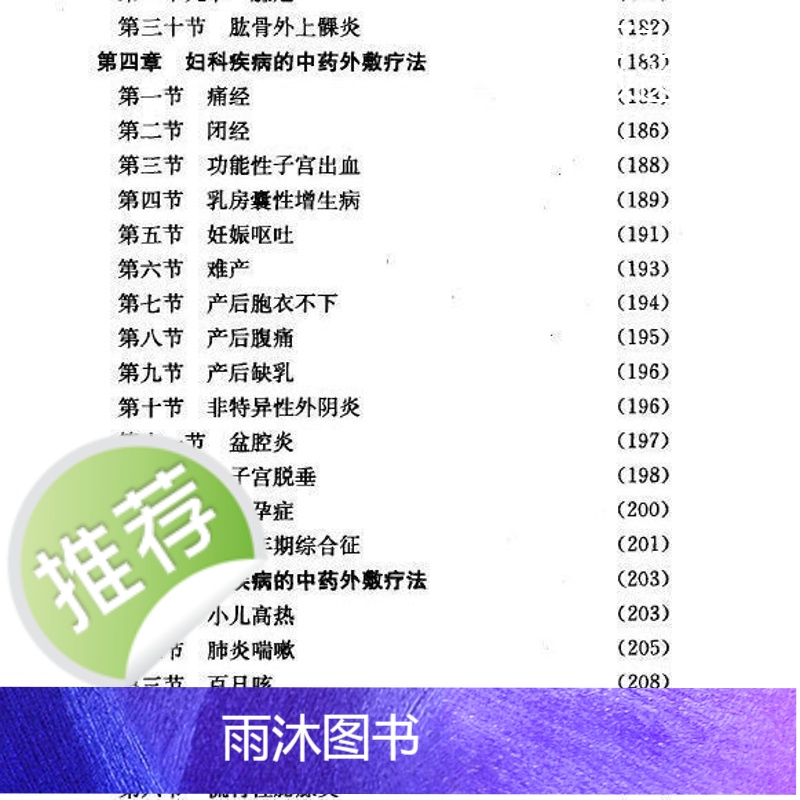 中药外敷奇方秘籍 概括了内 外科妇科 儿科 男科 五官科,皮肤科高清大图