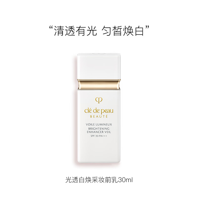 肌肤之钥(cpb) 光透白妆前乳 小白管防晒持妆提亮 清透有光 30ml高清大图