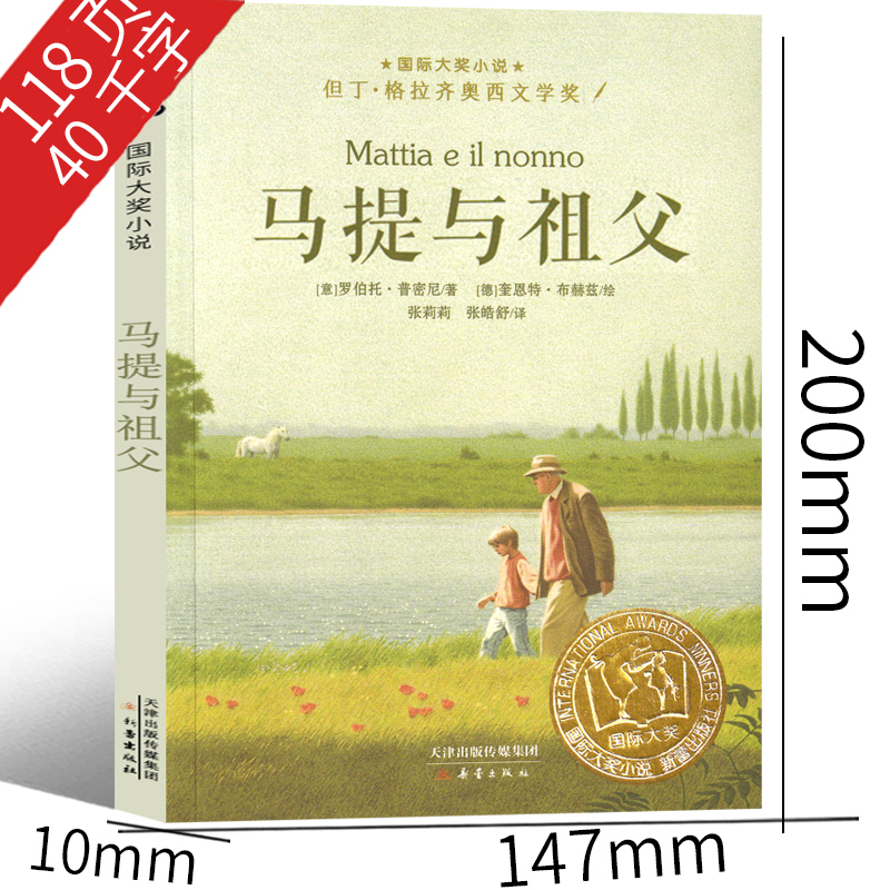 马提与祖父 [正版]马提与祖父 新蕾出版社国际大奖小说非注音版三年级四年级五年级六年级小学生课外阅读必读书籍 7-8-1高清大图