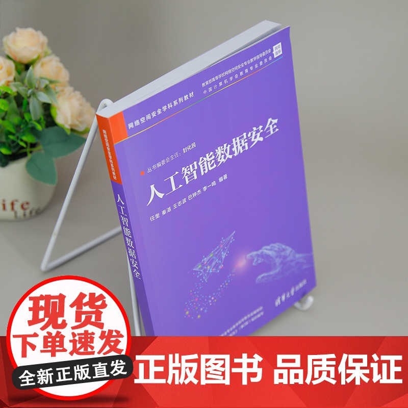 [正版新书]人工智能数据安全 任奎、秦湛、王志波、巴钟杰、李一鸣 清华大学出版社 人工智能,数据安全,大数据,网络空高清大图