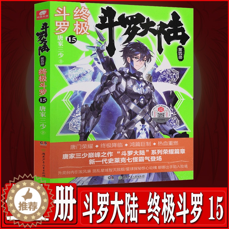 [醉染正版]斗罗大陆4终极斗罗15 唐家三少青春文学玄幻小说 龙王传说唐门英雄传斗罗大陆第四部终极斗罗第十五册高清大图
