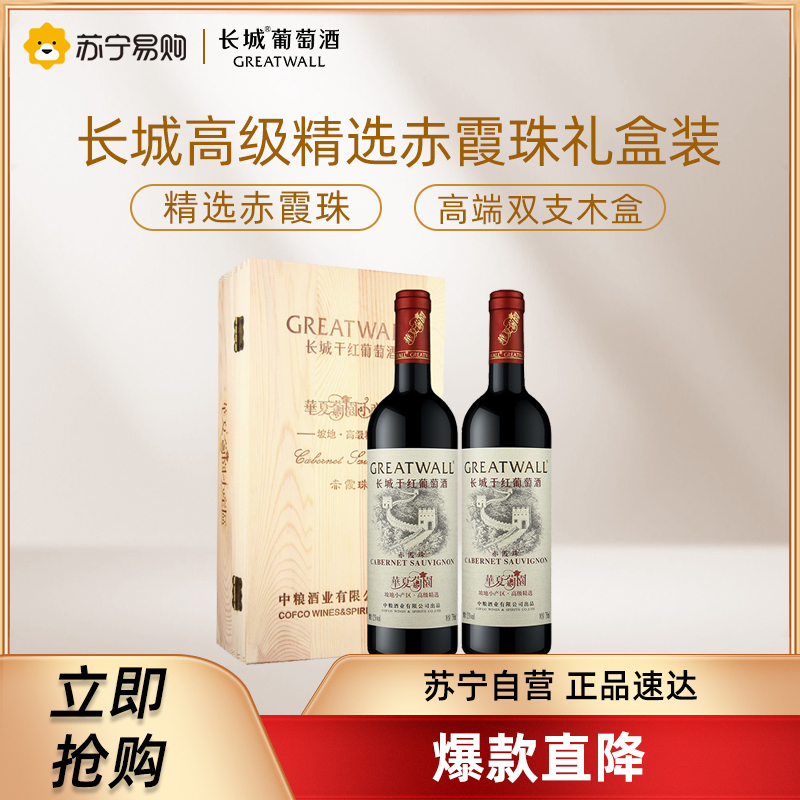 长城干红葡萄酒华夏葡园坡地小产区高级精选赤霞珠红酒750ml*2双支礼盒装高清大图