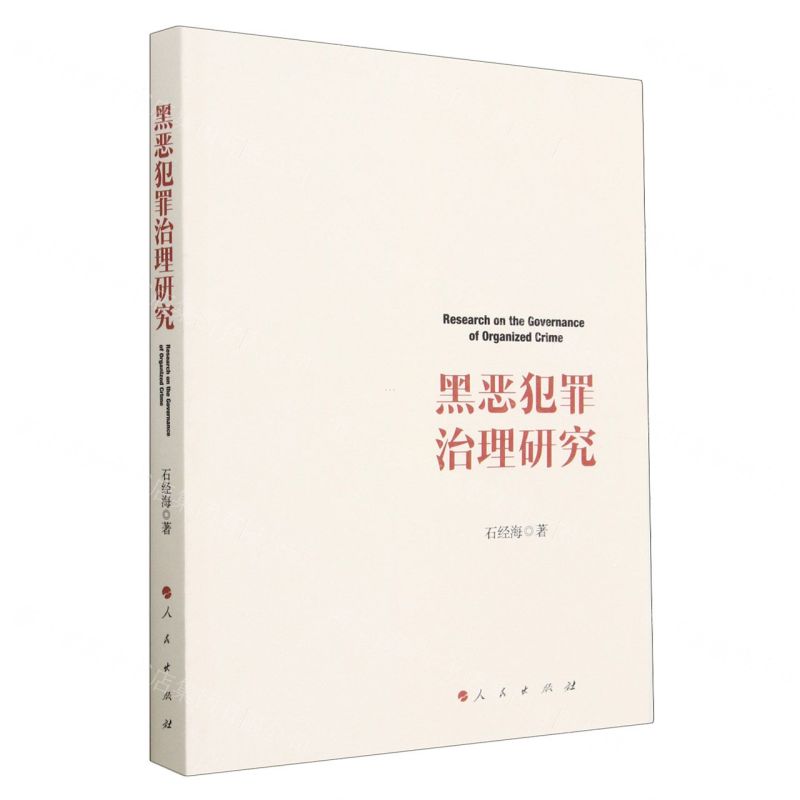 【N】黑恶犯罪治理研究-9787010254166