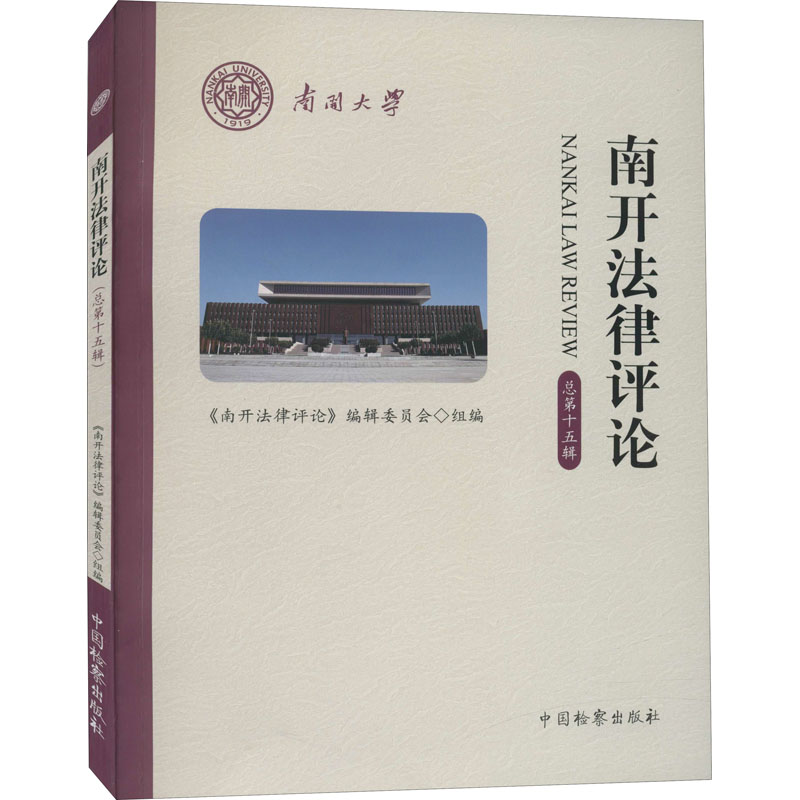 醉染图书南开律评 总5辑9787510225659