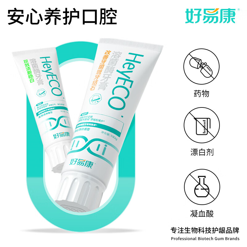 好易康改善牙菌斑牙结石溶菌酶含氟牙膏 升级2.0系列 早C晚A套装牙结石100g+稳白100g高清大图