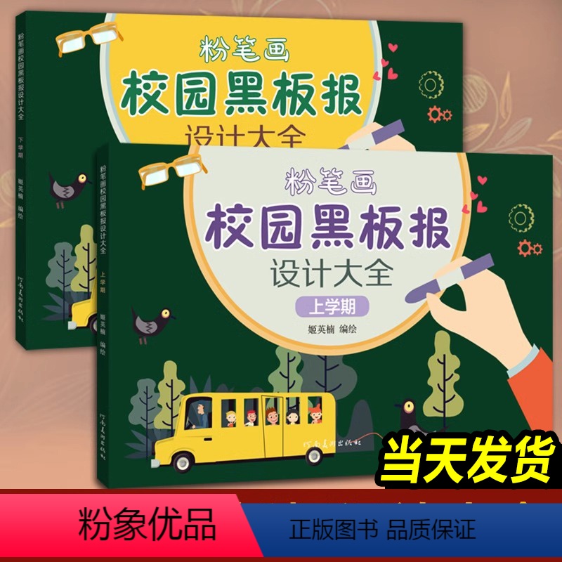 [正版]全套2册 粉笔画校园黑板报设计大全 上学期下学期 手绘版报模板大全小学生初中高中校园国庆板报设计儿童粉笔绘制设高清大图