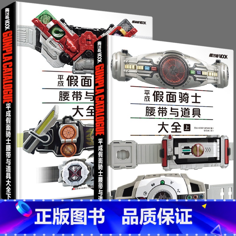 平成假面骑士腰带与道具大全两册 [正版]全套2册 平成假面骑士腰带与道具大全 build变身器极狐歌查德圣刃shf皮套w