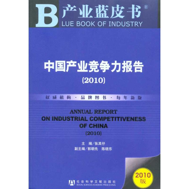 [N]中国产业竞争力报告(2010)-9787509716632