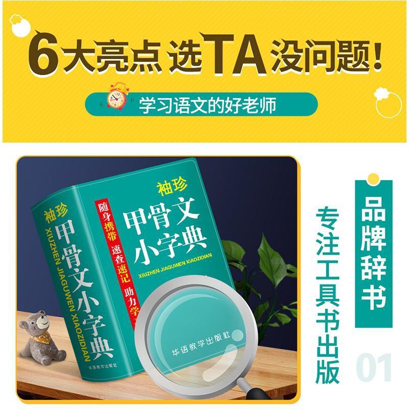 [正版]袖珍甲骨文小字典 双色本 说词解字辞书研究中心 编 汉语/辞典文教 书店图书籍 华语教学出版社高清大图