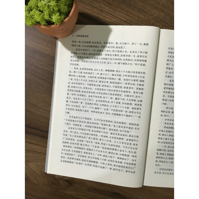 [醉染正版]完整版无删减 初刻拍案惊奇正版未删减中国古典文学小说足本原版原著典藏明清小说 三言两拍凌濛初