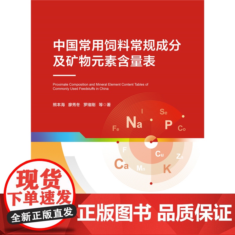 正版 中国常用饲料常规成分及矿物元素含量表 熊本海 廖秀冬 罗绪刚等著 中国农业大学出版社 978756553042高清大图