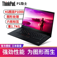 联想ThinkPad P1 隐士 04CD 15.6英寸移动图形工作站笔记本电脑 六核i7-8750H 8G内存 256GB固态硬盘 FHD高分屏 P1000-4G独显 IBM手提