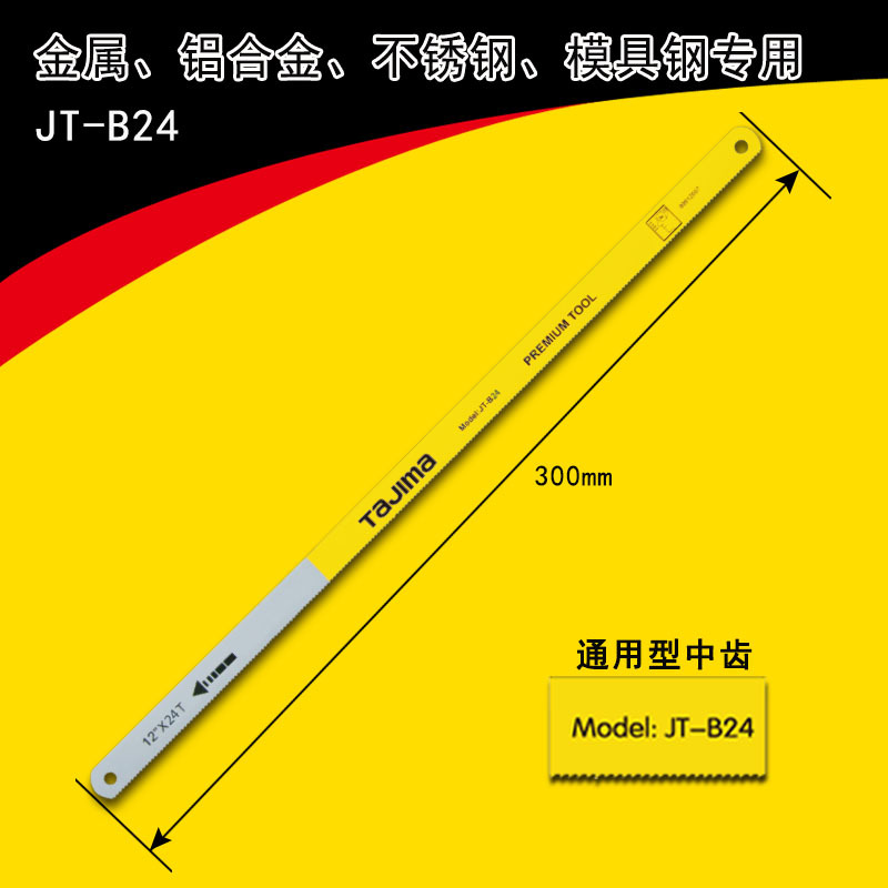 田岛钢锯架锯弓 手工锯子 套装正品JTA 高速钢刀刃 [踞条]中齿每英寸24西