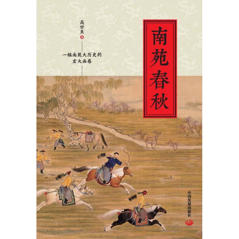 [醉染正版]正版 南苑春秋 高世良 书店 地方史志书籍 畅想书高清大图