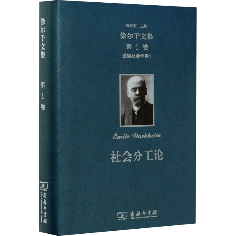 醉染图书涂尔干文集 卷9787100141000图片
