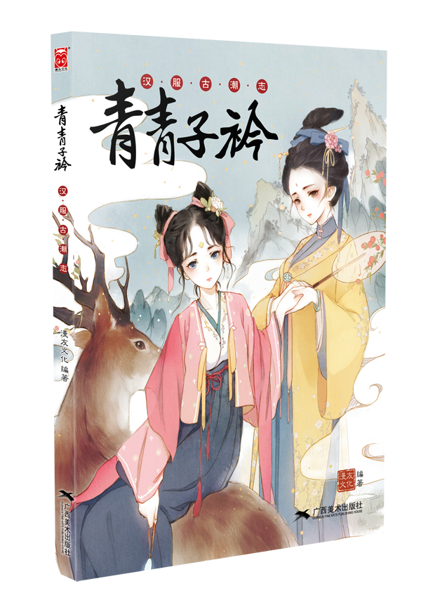 [正版]青青子衿 汉服古潮志 中华汉服图鉴大全 汉服插画集 汉服爱好者了解知识图鉴 古风新潮时尚杂志 古风临摹画册画集漫高清大图