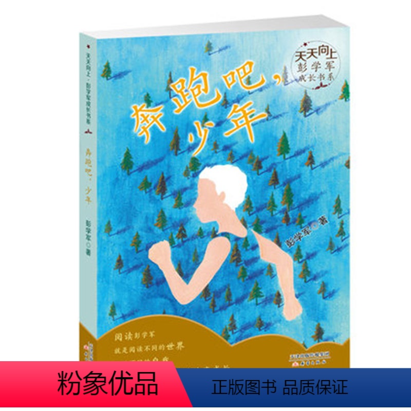 【正版】奔跑吧,少年 天天向上彭学军成长书系 三四五六年级小学生暑假课外阅读书籍 奔跑吧少年 谱写婉转悠扬的少年之歌