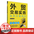 外贸交易实务从外行到内行